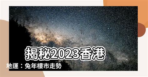 2023九運|兔年經濟前景預測｜八運入九運！通關能沖喜？哪些行業最好景？ 